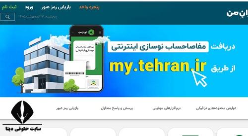 مشاهده قبض عوارض نوسازی شهرداری تهران